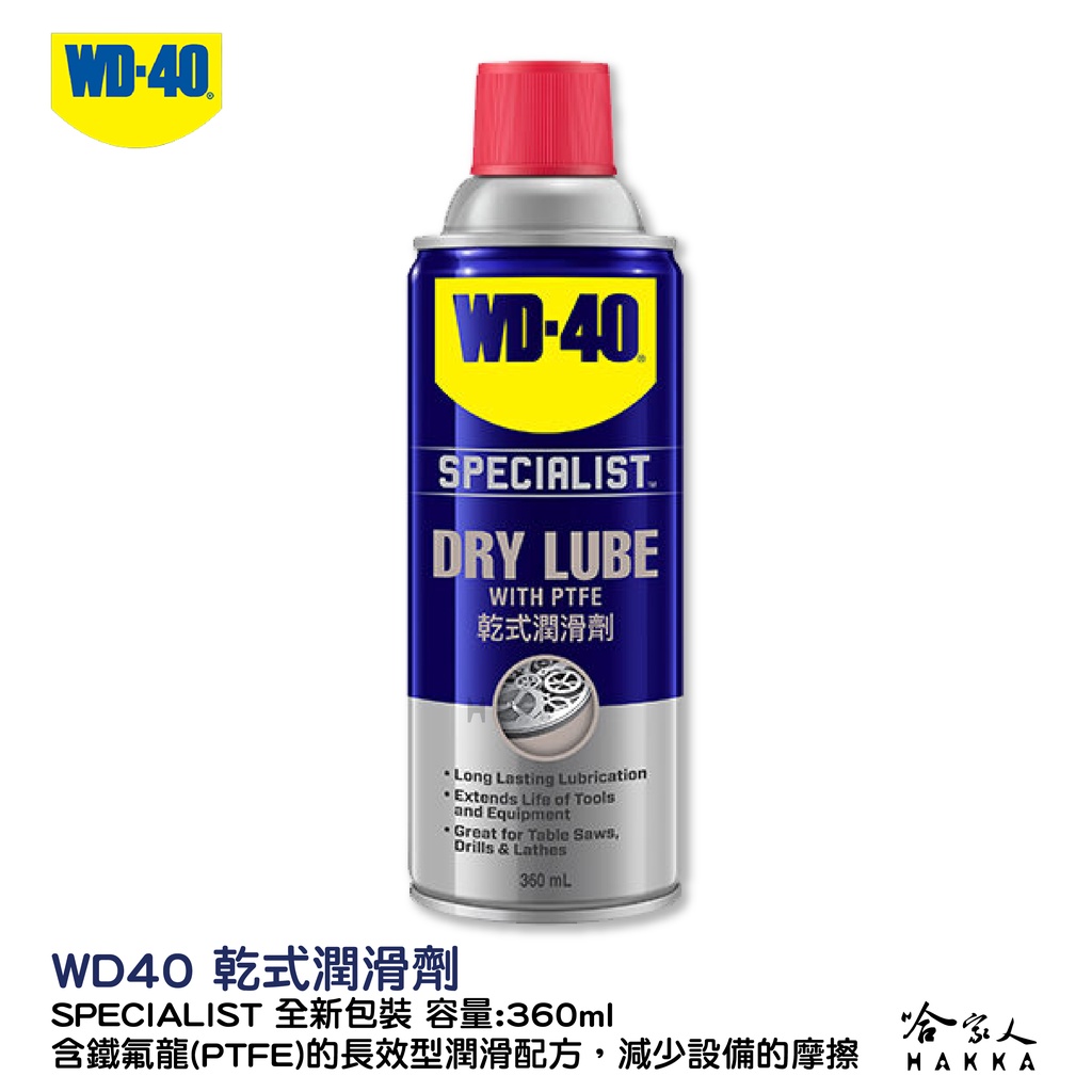 WD40 鐵氟龍乾式潤滑劑 SPECIALIST 附發票 乾式潤滑油 附發票 鏈條油 長效型配方 脫模劑 哈家人