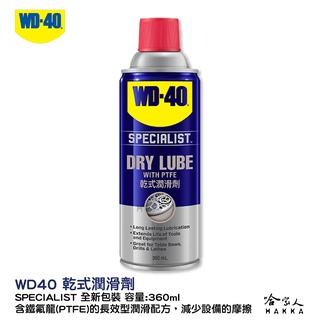 WD40 鐵氟龍乾式潤滑劑 SPECIALIST 附發票 乾式潤滑油 附發票 鏈條油 長效型配方 脫模劑 哈家人