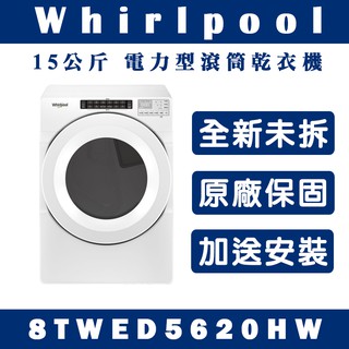 《天天優惠》Whirlpool惠而浦 15公斤 電力型滾筒乾衣機 8TWED5620HW 全新公司貨