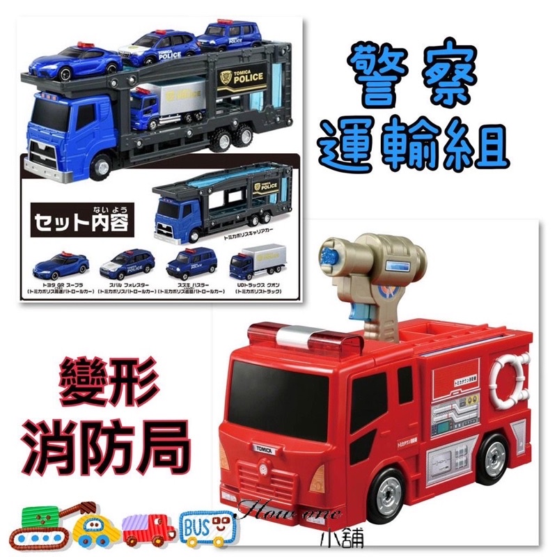 【Tomica 變形消防局 警察運輸車組】公司貨 可收納小汽車 不需電池 多美小汽車 TOMY