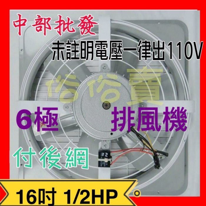 含2尺電線+吸排開關+10尺電線 16吋 1/2HP 6極 電風扇 散熱扇 附後網 排風機 吸排 通風機 抽風機