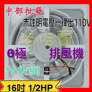 含2尺電線+吸排開關+10尺電線 16吋 1/2HP 6極 電風扇 散熱扇 附後網 排風機 吸排 通風機 抽風機