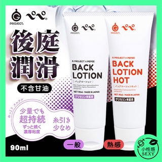 EXE｜G Project x Pepee BACK｜後庭溫感潤滑液 90ml 肛交 後庭滋潤 同志 SM 肛塞 gay