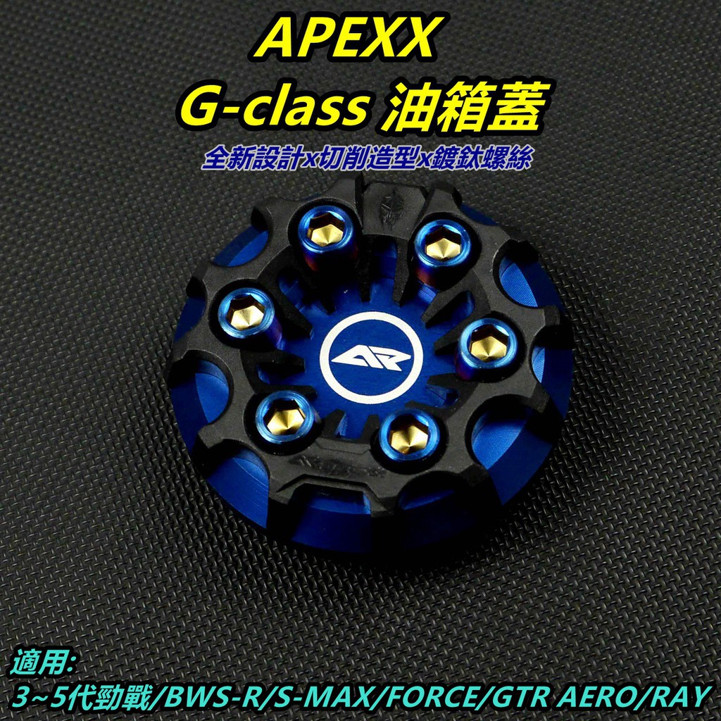 APEXX | 油箱蓋 油箱飾蓋 油桶蓋 勁戰 3-5代 FORCE S-MAX BWSR RAY  藍色