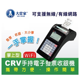 頂尖 CRV3 手持式 全中文 電子發票機 取代二聯式收銀機 / 三聯式發票機 【巧掌櫃❣含稅附發票❣彰化實體店面❣ 】