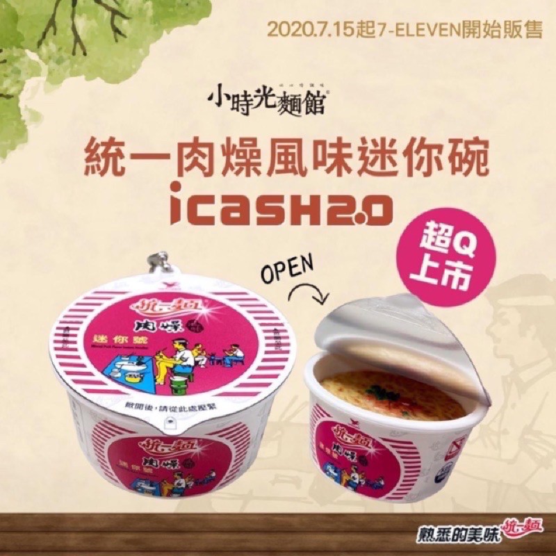 統一肉燥麵iCASH2.0