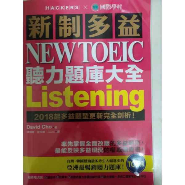 新制多益 TOEIC 聽力題庫大全：不因時間退步的多益應考經典！