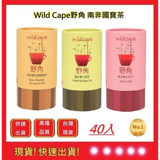Wild Cape野角-40入【五福居旅】南非博士茶-紅茶.綠茶.蜜樹茶 無咖啡因茶 孕婦 老人 小孩 皆可飲用