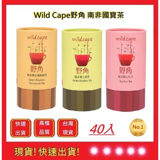 Wild Cape野角-40入【五福居旅】南非博士茶-紅茶.綠茶.蜜樹茶 無咖啡因茶 孕婦 老人 小孩 皆可飲用