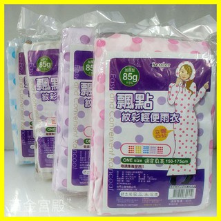 飄點紋彩輕便雨衣 加厚型85g 立體凸紋 適合身高150-175cm PE聚乙烯 粉紅紫咖藍
