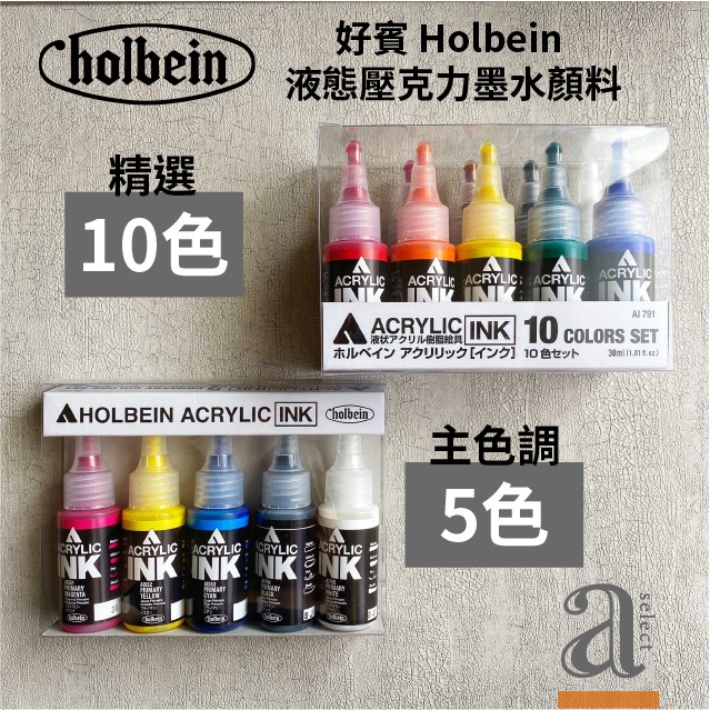 【a.select】日本Holbein好賓Acrylic Ink液態壓克力墨水顏料(HAI) 5入裝/10入裝