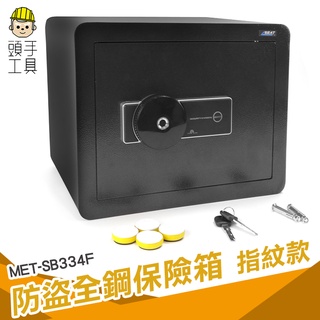 頭手工具 熱銷現貨 指紋保險箱 小保險箱 辦公指紋保險箱 防盜保管箱 指紋保險櫃 辦公室防盜箱 電子保險箱 SB334F