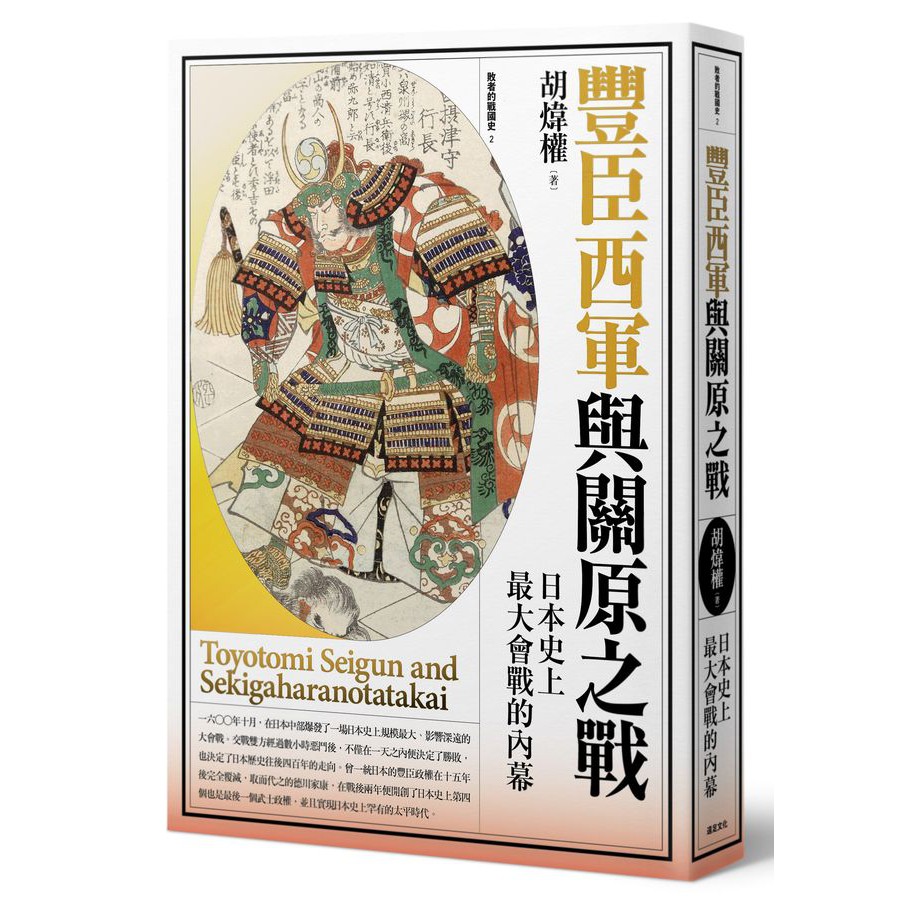 書適 明智光秀與本能寺之變 豐臣西軍與關原之戰 日本戰國 織豐時代史 胡煒權 遠足出版 蝦皮購物