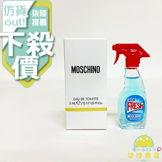 【正品保證】MOSCHINO FRESH 小清新淡香水 5ML 小香 迷你瓶 【柒陸商店】