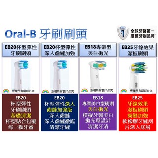 現貨適用好市多OralB德國百靈歐樂B電動牙刷頭eb20/eb50/d12/d16/d20/eb25買一送三