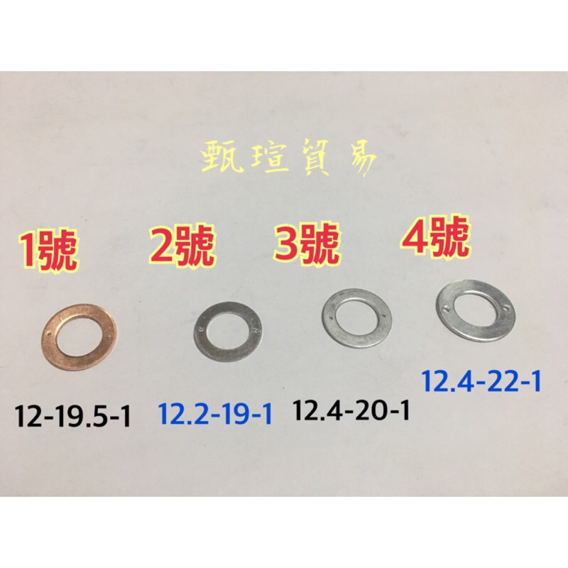 【甄瑄貿易】通用 鋁 阿魯米 有洞 華司 墊片 齒輪油墊片 煞車 剎車 油管 螺絲 迴油 回油