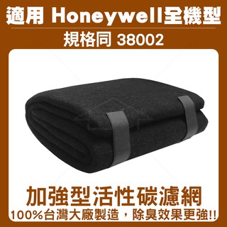Honeywell 加強型活性碳濾網(規格同38002)適用Honeywell 空氣清淨機全機型濾網120cm*40cm