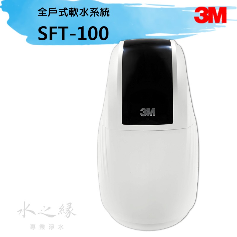 3M SFT-100 全戶式軟水系統【 水之緣】