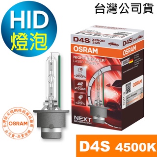 OSRAM歐司朗 D4S 加亮200% 汽車HID燈泡 4500K大燈 66440XNL (台灣公司貨/保固一年)