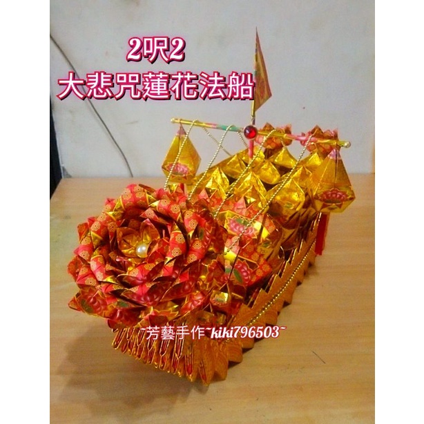 【芳藝手作】2呎2大悲咒蓮花法船 普渡 祭祖 超度法會 祭拜往生者