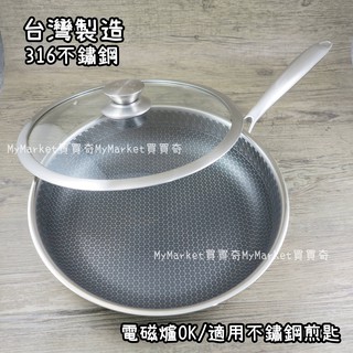 🌟臺灣製🌟平底鍋 平煎鍋 不沾鍋 煎鍋 瑪露塔 陶晶 不沾平底鍋 30/32/34CM 316不鏽鋼 無鉚釘 蜂巢鍋