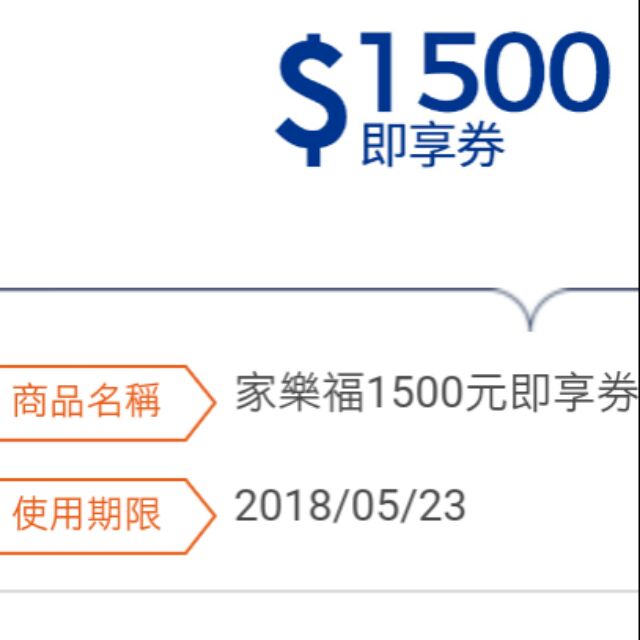 家樂福1500即享卷