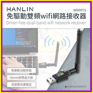 HANLIN-Wi600ts 免驅動雙頻WiFi網路接收器 USB發射器 WiFi上網熱點分享器 內建天線無線AP網絡卡