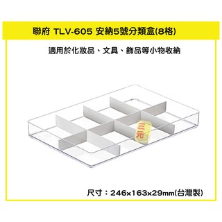 臺灣餐廚 TLV605 安納5號分類盒 8格 居家收納盒 飾品盒 彩妝收納 可超取