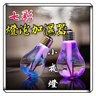 [現貨 免等]七彩燈泡加濕器(400ml) 夜燈 加濕器 霧化器 香薰機 USB 造型加濕器 燈泡加濕器 小夜燈 噴霧機