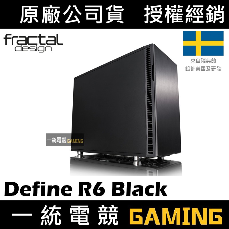 【一統電競】Fractal Design Define R6 Black ATX機殼 靜音