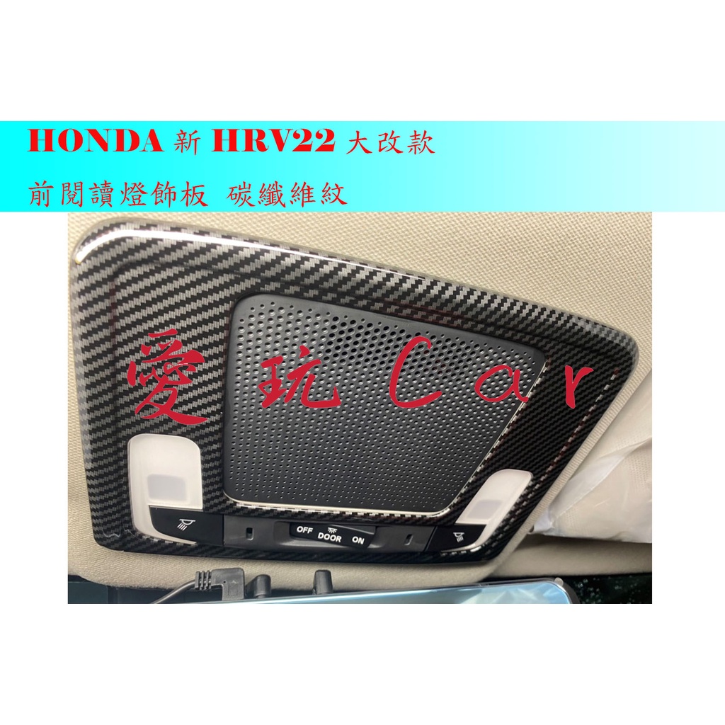 愛玩car HONDA HRV22 新HRV 大改款 專用 前閱讀燈框 飾板 前閱讀燈 碳纖維紋 ABS 飾蓋 配件