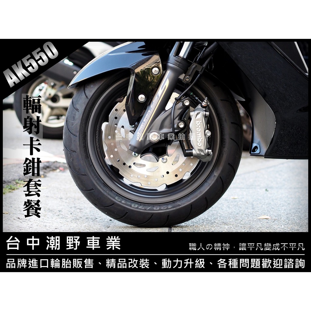 台中潮野車業 AK550 輻射卡鉗 組合套餐 XMAX SMAX FORCE 六代勁戰 水冷BWS DRG FORCE