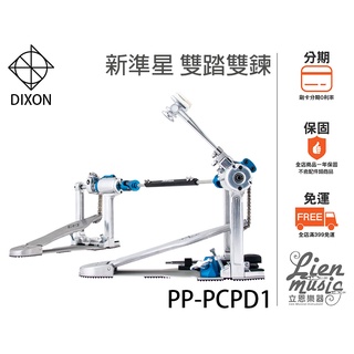 『立恩樂器』免運分期 台製雙踏 DIXON 新準星 雙鍊 PP-PCPD1 雙踏板 大鼓雙踏 電子鼓踏板