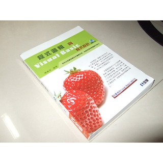 二手非新書9Q~程式邏輯與Visual Basic程式設計 陳會安 全華 9789572192245 含光碟 有劃記