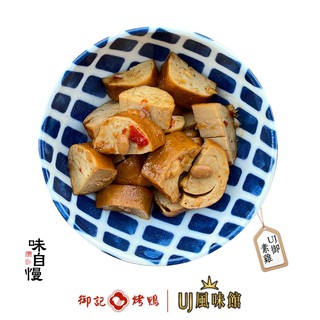 【御記烤鴨 | UJ風味館】素雞 涼拌素雞 古早味 涼拌小菜 團購美食