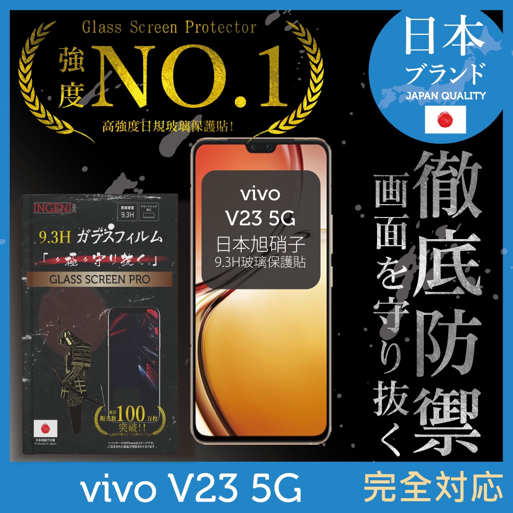 【INGENI徹底防禦】日本旭硝子玻璃保護貼 (全滿版 黑邊) 適用 vivo V23 5G