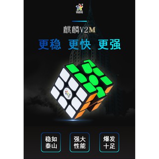 【小小店舖】裕鑫 麒麟 二代 磁力 V2M 魔術方塊 速解 魔方 鮮紅 暗紅 透明 三階 磁力 2代 智勝 貼片