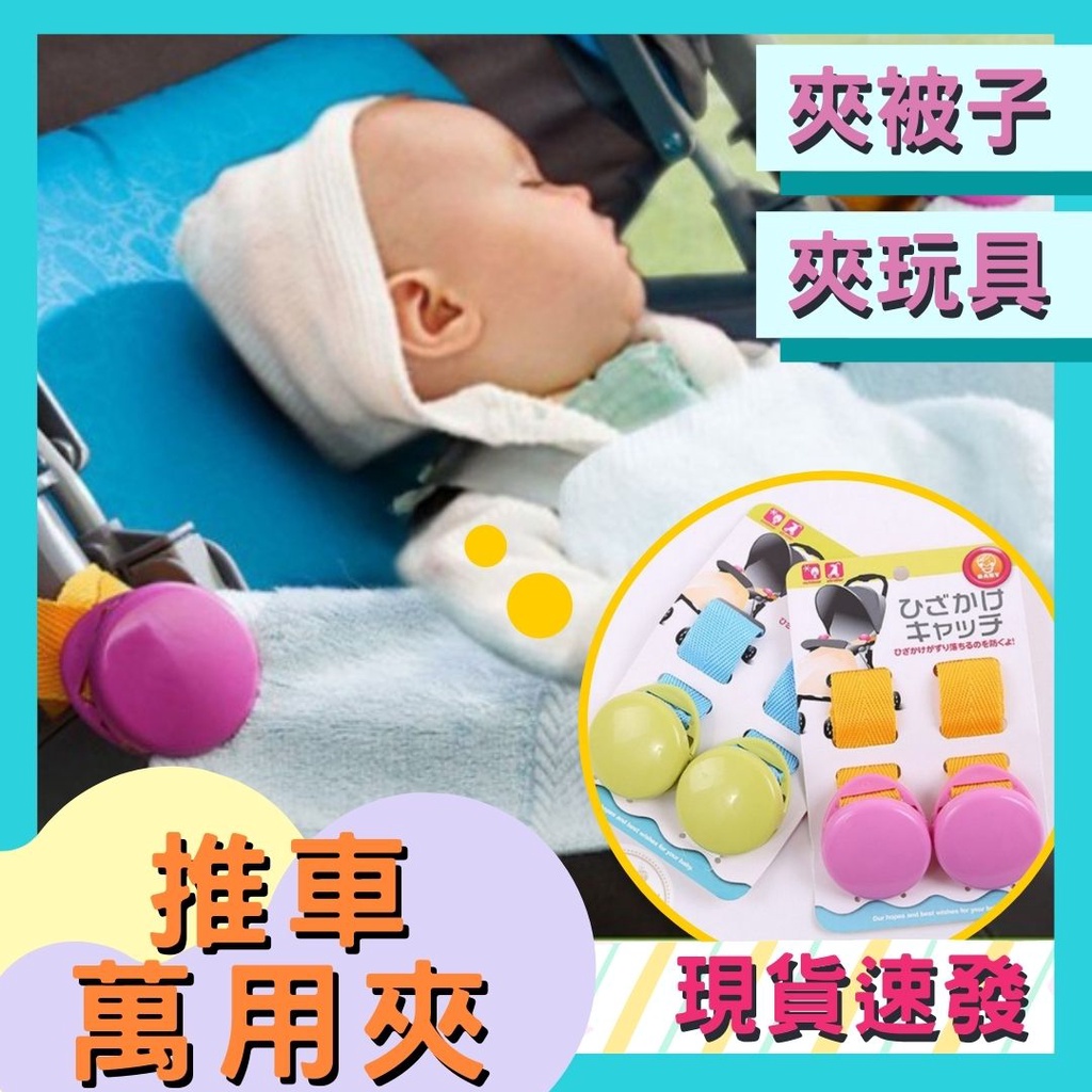 現貨 外銷日本 嬰兒推車夾 多功能安全夾 新生兒毛毯夾 寶寶推車夾 幼兒防踢被夾 毛巾夾 超實用2入組
