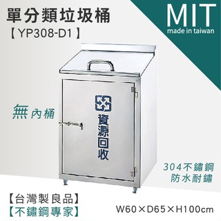 LETSGO 單分類資源回收桶(無內桶) YP308-D1 不銹鋼垃圾桶 資源回收桶