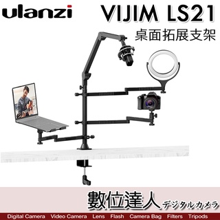 Ulanzi VIJIM LS21 多功能桌面拓展支架 多臂合一／手機補光燈 麥克風懸臂 平板托架 抖音直播 數位達人