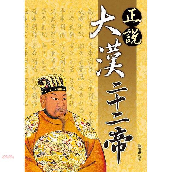 正說大漢二十二帝【金石堂、博客來熱銷】