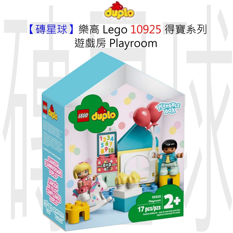 【磚星球】樂高 LEGO 10925 得寶系列 遊戲房 Playroom