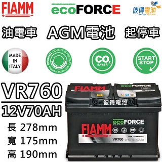 【彼得電池】義大利FIAMM VR760 AGM 70AH 怠速熄火汽車電瓶 福斯VW GOLF 賓士BENZ W205