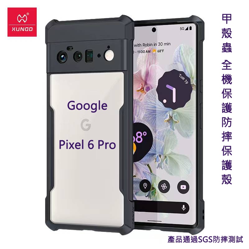 【訊迪XUNDD 台灣嚴選】Google Pixel 6 Pro 6.7吋 甲殼蟲保護殼 通過SGS防摔測試 四角防撞殼