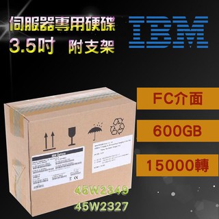 IBM 45W2349 45W2327 600GB 15K轉 3.5吋 FC介面 伺服器硬碟 全新盒裝