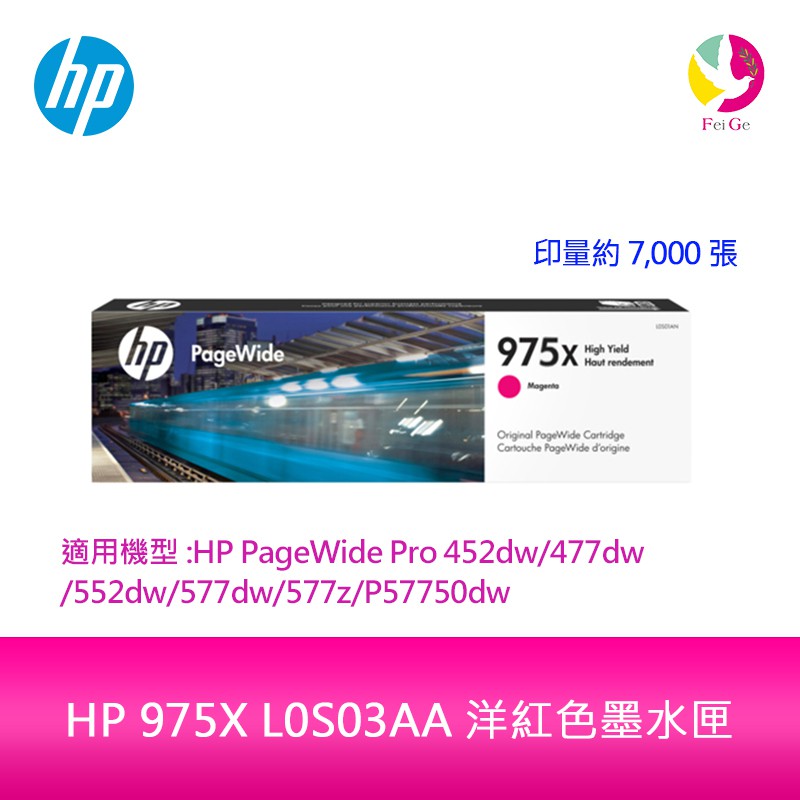 HP 975X L0S03AA 洋紅色墨水匣L0S03A 適用HP PageWide Pro 452dw/552dw