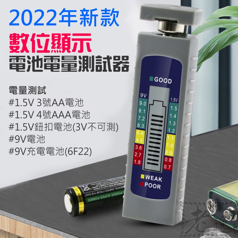【台灣現貨】新款數位顯示電池電量測試器（3號/4號/鈕扣/9V電池電量檢測）＃3V電池不可測