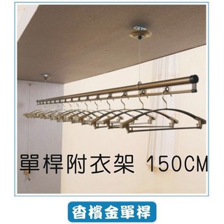 可開發票 150CM 單桿附衣架 手搖升降曬衣架 晾衣桿 掛衣架 衣物外套毛巾棉被床單晾曬 方便省空間AVDL客滿來