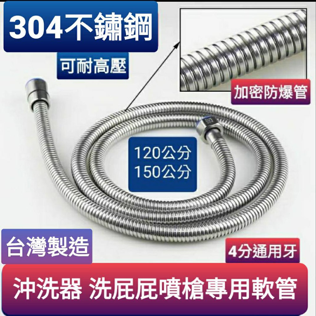 台灣製造304 耐高壓洗屁屁專用不鏽鋼軟管 噴槍白鐵軟管 (4尺)120公分 ST軟管 蓮蓬頭軟管 也可當沐浴軟管使用