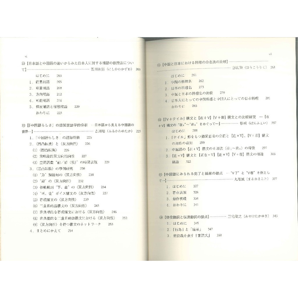 日中対照言語学研究論文集 中国語からみた日本語の特徴 日本語からみた中国語の特徴 Zaiko Kinshou 参考書 Watanegypt Tv